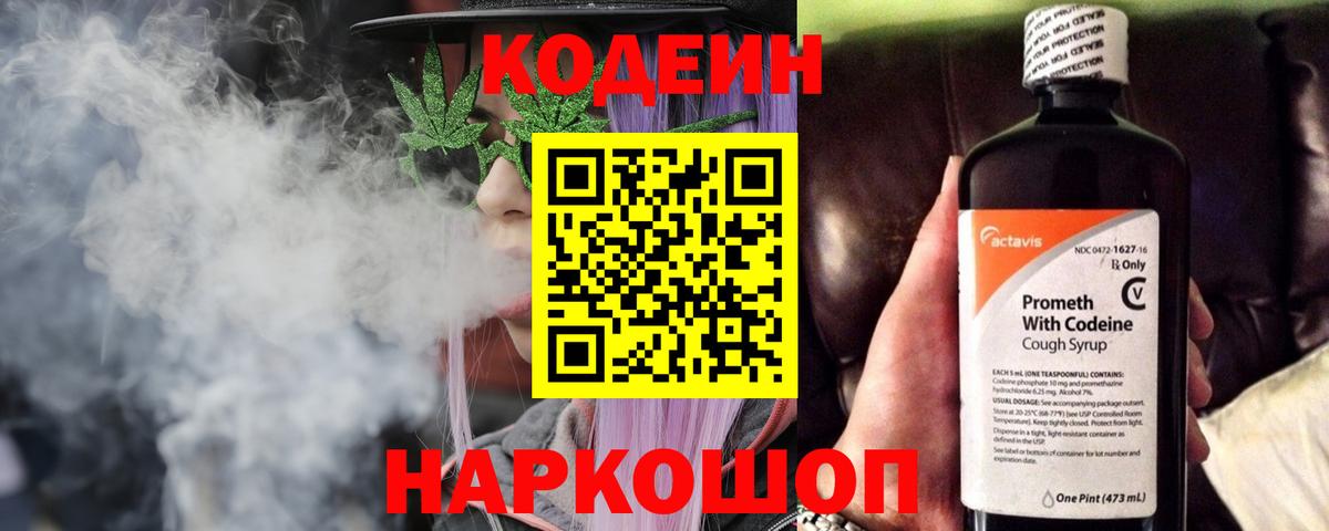 Кодеиновый сироп Lean Purple Drank  Вход с VPN  Томск 